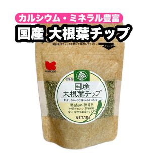 クロセペットフード(Kurose Pet Food)の賞味期限間近 国産 大根葉チップ 1個(鳥)