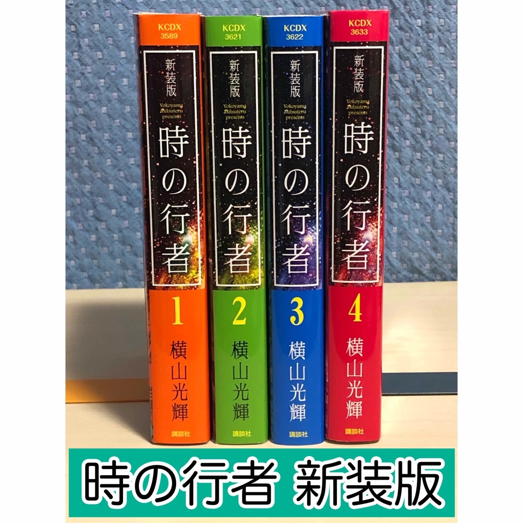 講談社(コウダンシャ)の【漫画】 時の行者 新装版 全4巻セット　横山 光輝 / 著 エンタメ/ホビーの漫画(全巻セット)の商品写真