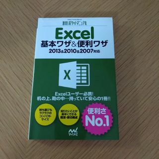 エクセル(excel)のＥｘｃｅｌ基本ワザ＆便利ワザ(コンピュータ/IT)