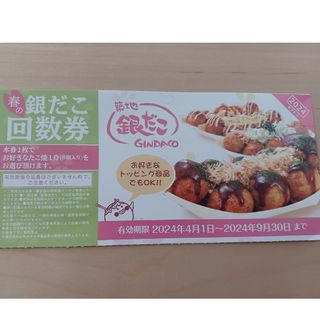 同梱分　どーりぃー様用　最新　築地銀だこ　春の回数券1枚　たこ焼き　引換券(レストラン/食事券)