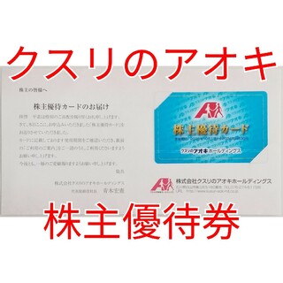 クスリのアオキ　株主優待券　1枚　★送料無料★(ショッピング)