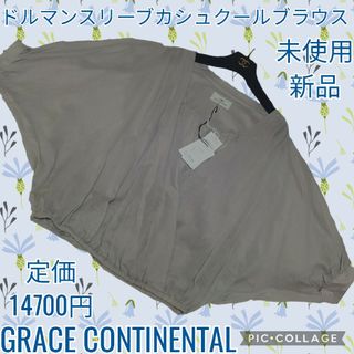 GRACE CONTINENTAL - 未使用♥新品♥GRACE CONTINENTAL♥カットソー♥カシュクール♥長袖