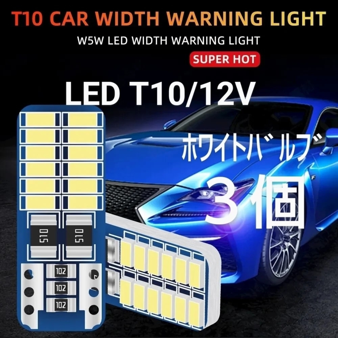 新品/LED T10 ホワイトバルブ×3個 自動車/バイクの自動車(汎用パーツ)の商品写真