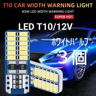 新品/LED T10 ホワイトバルブ×3個(汎用パーツ)