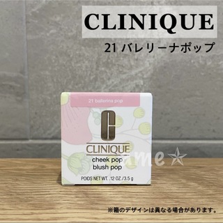 CLINIQUE - 新品 ◎ CLINIQUE cheek pop ballerinapop ピンク