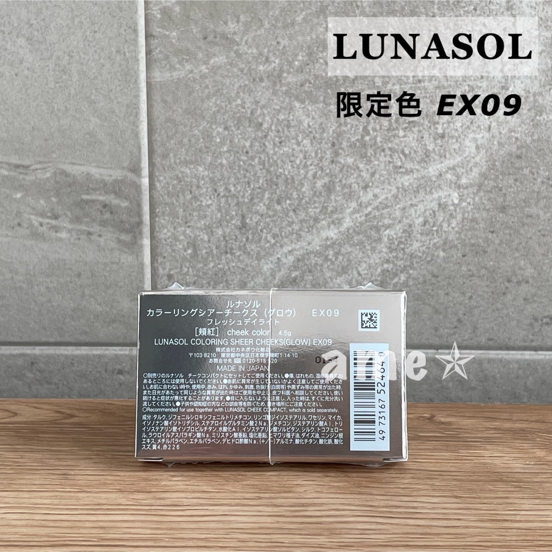 LUNASOL(ルナソル)の新品 ◎ LUNASOL カラーリングシアーチークス グロウ EX09 限定 コスメ/美容のベースメイク/化粧品(チーク)の商品写真