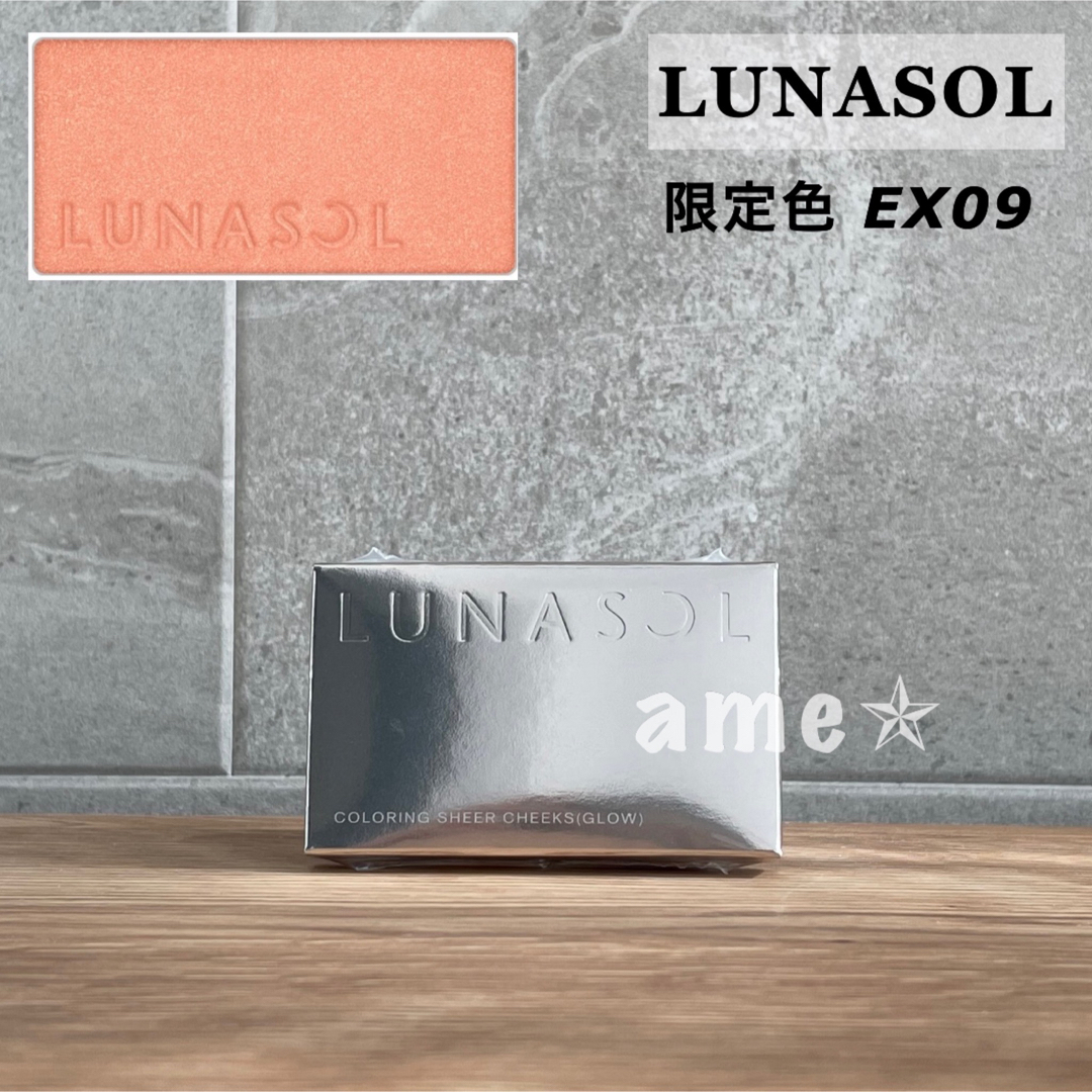 LUNASOL(ルナソル)の新品 ◎ LUNASOL カラーリングシアーチークス グロウ EX09 限定 コスメ/美容のベースメイク/化粧品(チーク)の商品写真