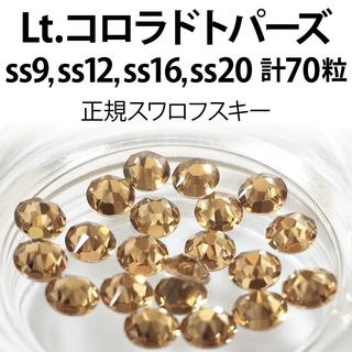 スワロフスキー(SWAROVSKI)の正規スワロ★ライトコロラドトパーズ計70粒 ss9,12,16,20セット(デコパーツ)