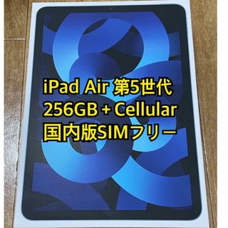 アップル(Apple)のiPad Air (第5世代) 256GB + Cellular (タブレット)