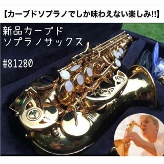 【残り1】レア！新品カーブドソプラノサックス　ノーブランド　おまけあり(サックス)