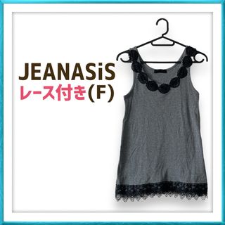 JEANASIS - JEANASiS ジーナシス グレー ブラック フラワー レース タンクトップ