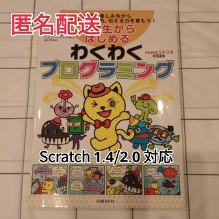 ニッケイビーピー(日経BP)の小学生からはじめるわくわくプログラミング(語学/参考書)