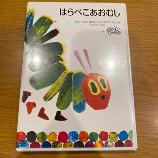 スペシャルプライスDVD『はらぺこあおむし』 DVD