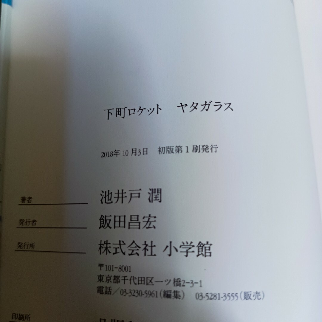 小学館(ショウガクカン)の下町ロケット　ヤタガラス・池井戸潤著 エンタメ/ホビーの本(文学/小説)の商品写真