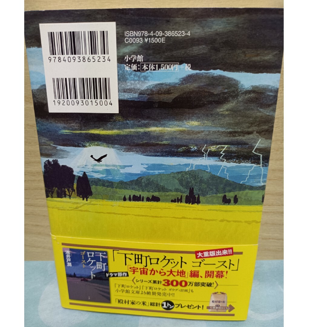 小学館(ショウガクカン)の下町ロケット　ヤタガラス・池井戸潤著 エンタメ/ホビーの本(文学/小説)の商品写真