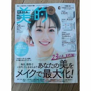 美的 5月号 増刊 付録違い版(美容)