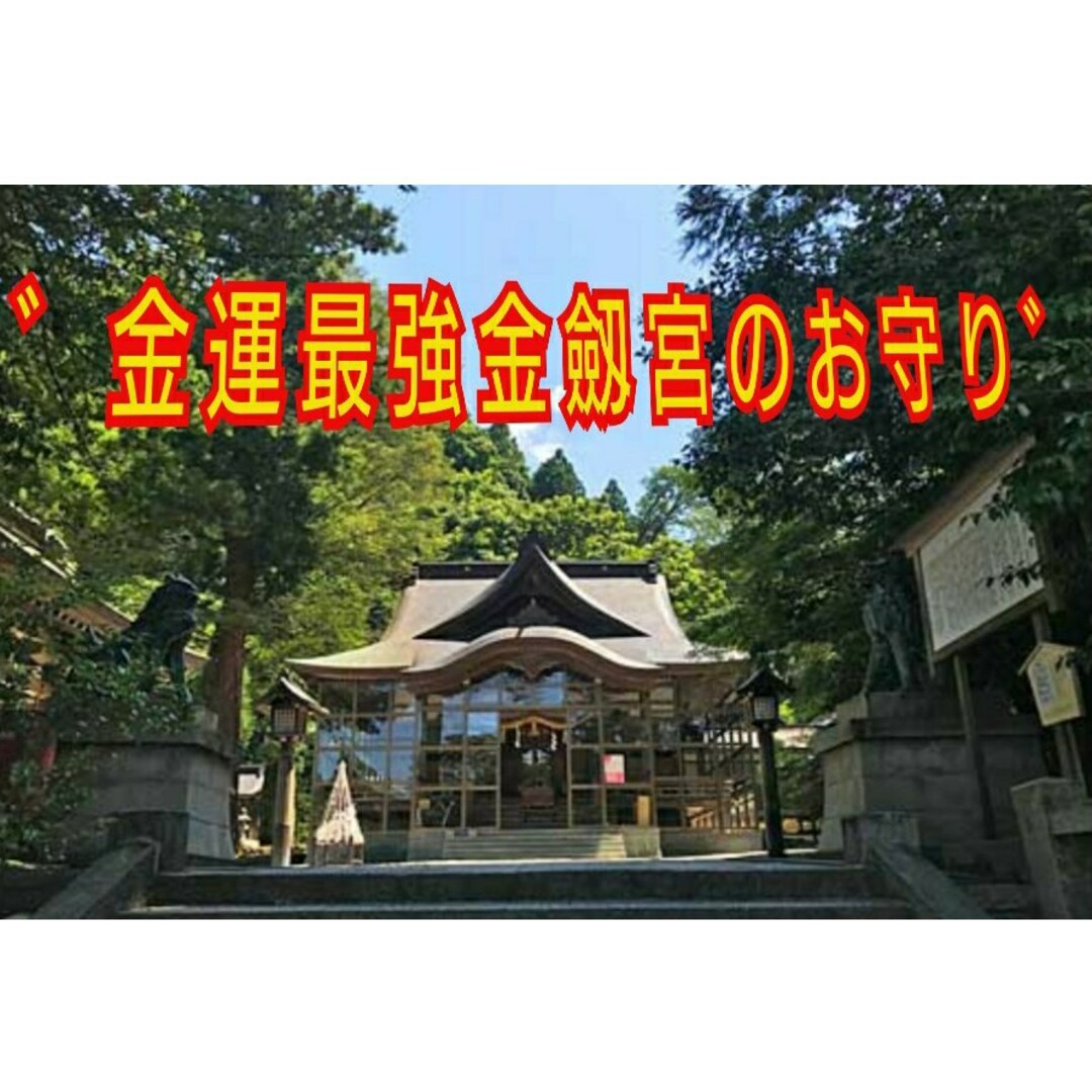 日本三大金運神社　金劔宮の金運  三種の 神器(鏡、剣、玉)御守と金運御守 その他のその他(その他)の商品写真