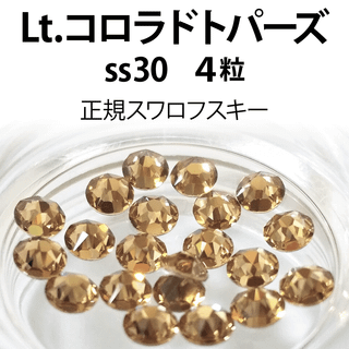 スワロフスキー(SWAROVSKI)の正規スワロ★ライトコロラドトパーズ ss30 4粒①(デコパーツ)