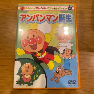 それいけ！アンパンマン　ベストセレクション　アンパンマン誕生 DVD