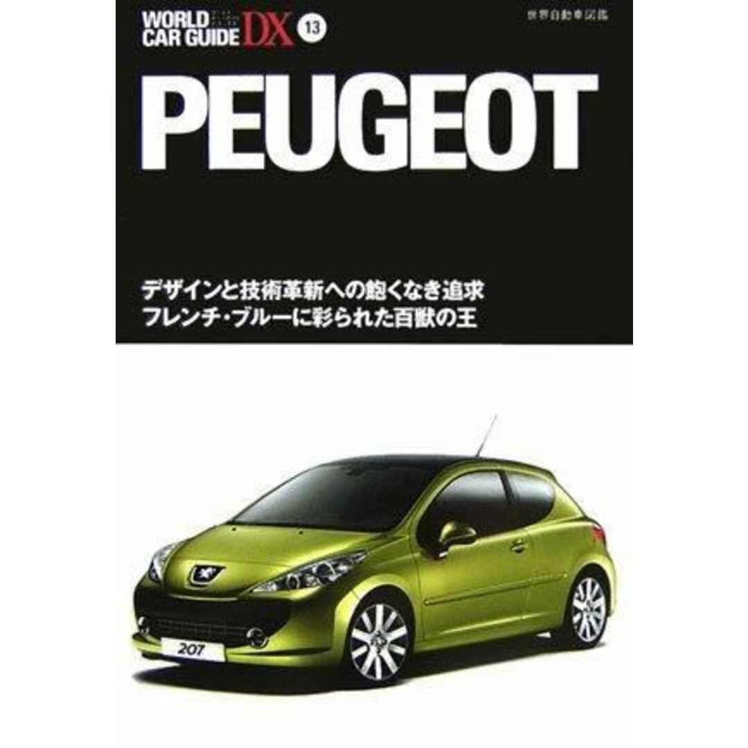 【中古】プジョー : 世界自動車図鑑<ワールド・カー・ガイド・DXWorld car guide DX 13>／笹本健次(編)／ネコ・パブリッシング エンタメ/ホビーの本(その他)の商品写真