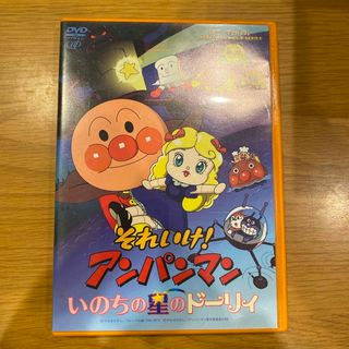 アンパンマン(アンパンマン)のそれいけ！アンパンマン　いのちの星のドーリィ DVD(アニメ)