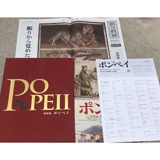 2022年 ポンペイ展 図録 号外 目録 パンフレット 付属 朝日新聞(アート/エンタメ)