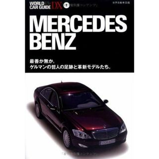 【中古】メルセデス・ベンツ :世界自動車図鑑<ワールド・カー・ガイド・DX Worldcar guide DX 1>／笹本健次(編)／ネコ・パブリッシング(その他)