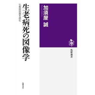 【中古】生老病死の図像学: 仏教説話画を読む (筑摩選書 35)／加須屋 誠／筑摩書房(その他)