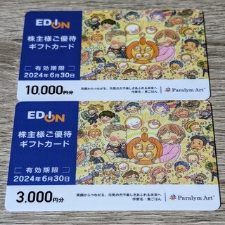 エディオン 株主優待 13,000円分(ショッピング)