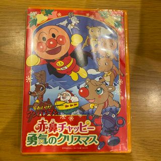 アンパンマン(アンパンマン)のそれいけ！アンパンマン　赤鼻チャッピー　勇気のクリスマス DVD(アニメ)