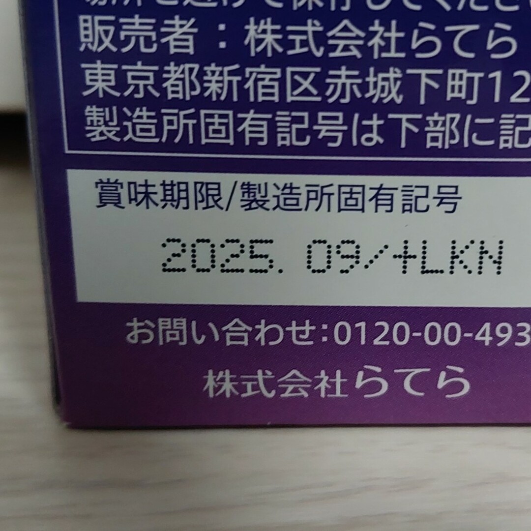 らてら 北国アロニア 180粒 食品/飲料/酒の健康食品(その他)の商品写真