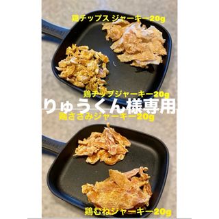 りゅうくん様専用　犬猫の無添加おやつ　鶏肉ジャーキーセット(ペットフード)