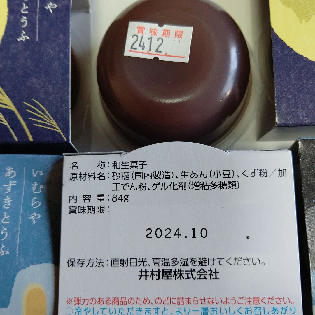 井村屋(イムラヤ)の井村屋 あずきとうふ ９個 和菓子 あずき豆腐 ギフト解体 小豆 お菓子 食品/飲料/酒の食品(菓子/デザート)の商品写真