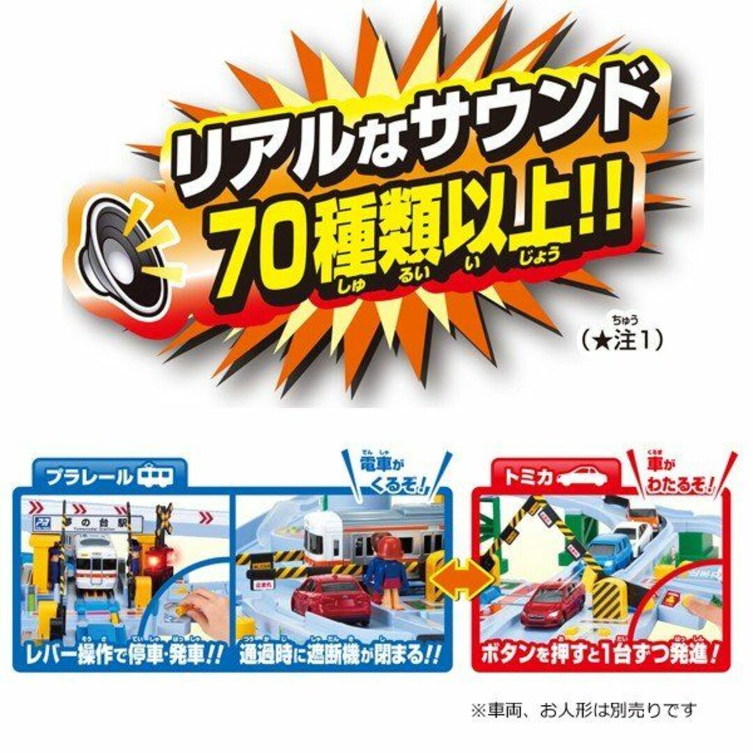 Takara Tomy(タカラトミー)のプラレール トミカと遊ぼう! くるぞわたるぞ! カンカン踏切セット（新品） エンタメ/ホビーのおもちゃ/ぬいぐるみ(鉄道模型)の商品写真