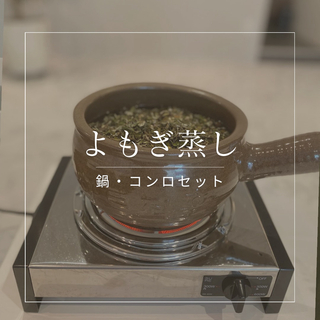 わか様専用/よもぎ蒸し土鍋・コンロセット(ボディケア/エステ)