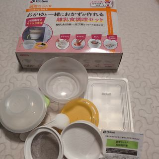 リッチェル(Richell)のRichell　リッチェル　調理セットR(離乳食調理器具)