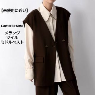 LOWRYS FARM - 【未使用に近い】LOWRYS FARM メランジツイルミドルベスト