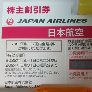 ジャル(ニホンコウクウ)(JAL(日本航空))の日本航空 株主優待 株主割引券 JAL(航空券)