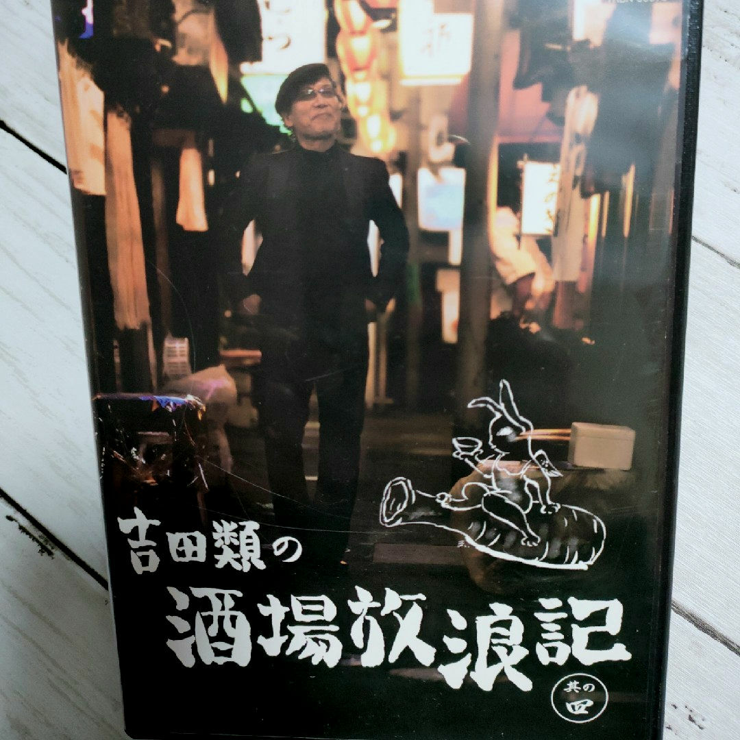 吉田類の酒場放浪記　其の四 DVD エンタメ/ホビーのDVD/ブルーレイ(お笑い/バラエティ)の商品写真