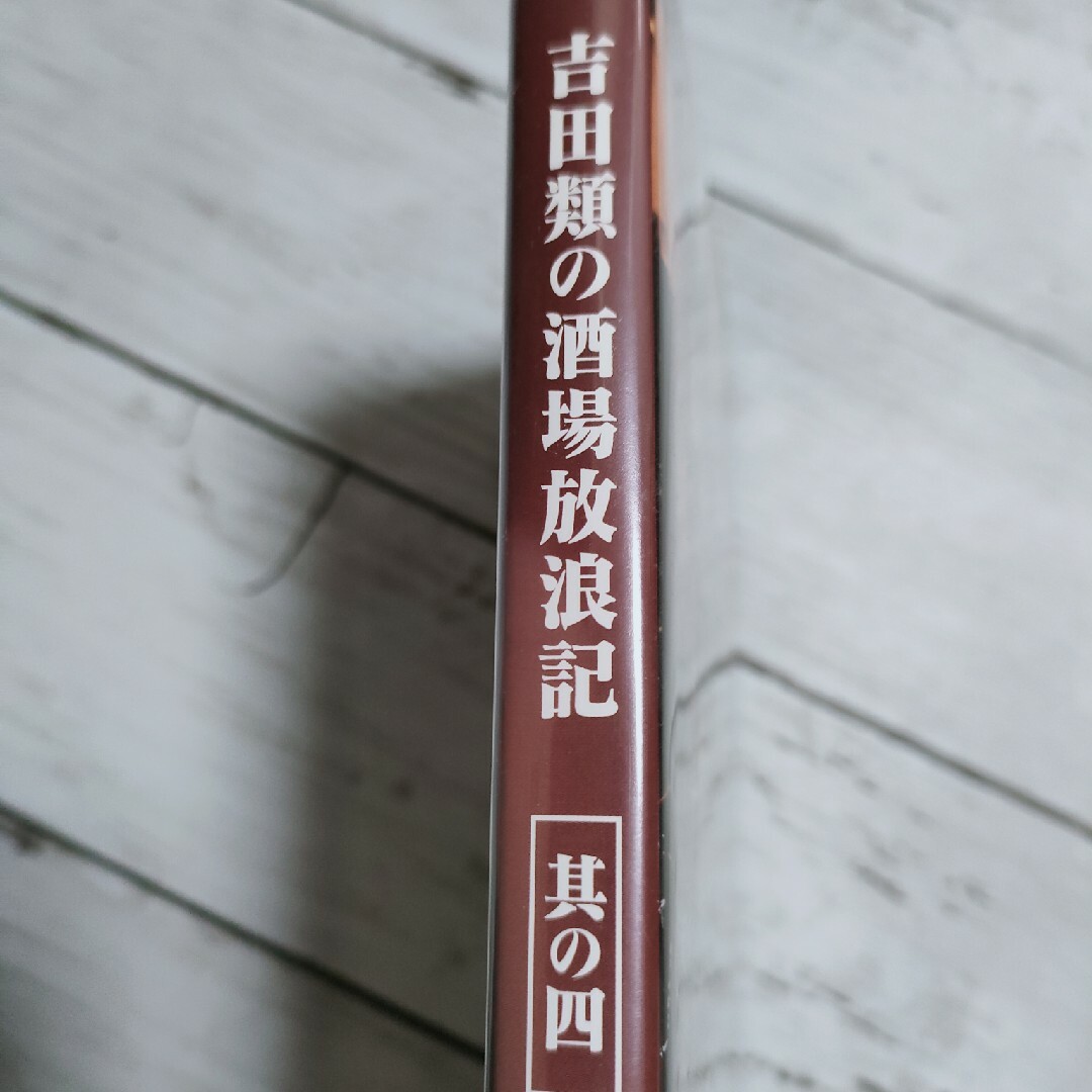 吉田類の酒場放浪記　其の四 DVD エンタメ/ホビーのDVD/ブルーレイ(お笑い/バラエティ)の商品写真