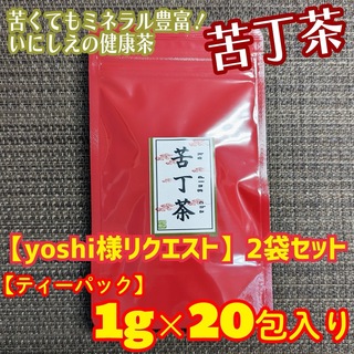 【yoshi様リクエスト】苦丁茶 ティーパック 20包入り × 2点(健康茶)