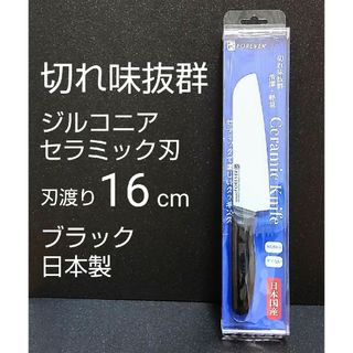 切れ味抜群 日本製 ジルコニアセラミック包丁 刃渡り16cm ブラック(調理道具/製菓道具)