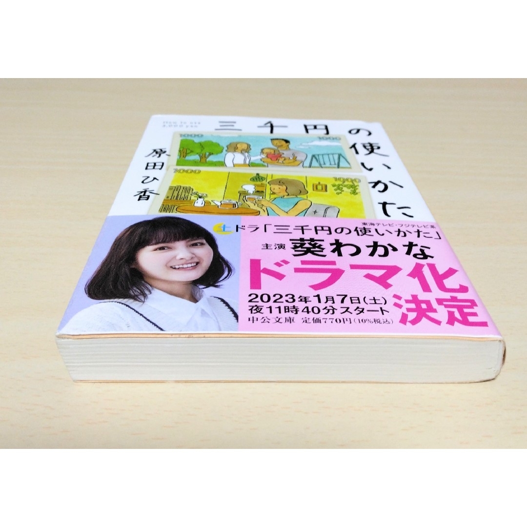 ｢ 三千円の使いかた ｣ 原田ひ香　文庫本　🔘匿名配送 エンタメ/ホビーの本(文学/小説)の商品写真