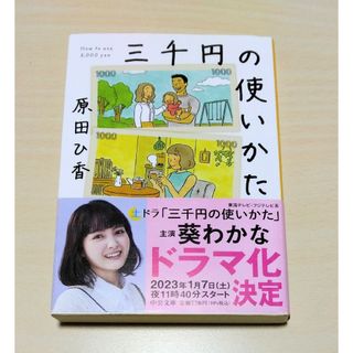 ｢ 三千円の使いかた ｣ 原田ひ香　文庫本　🔘匿名配送(文学/小説)