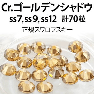 スワロフスキー(SWAROVSKI)の正規スワロ★クリスタルゴールデンシャドウ計70粒 ss7,9,12セット②(デコパーツ)