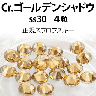 スワロフスキー(SWAROVSKI)の正規スワロ★クリスタルゴールデンシャドウ ss30 4粒②(デコパーツ)