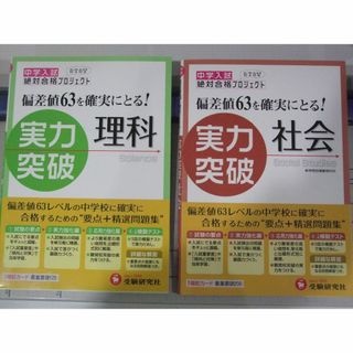 中学入試 実力突破　理科　社会(語学/参考書)