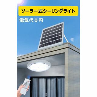 ソーラー式シーリングライト ソーラーライト 太陽光発電 玄関灯 電気代不要 (天井照明)