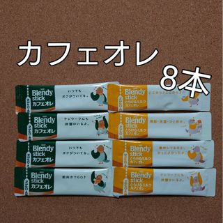 エイージーエフ(AGF)の♪♪　AGF　ブレンディスティック　カフェオレ2種 ブレンディ(コーヒー)