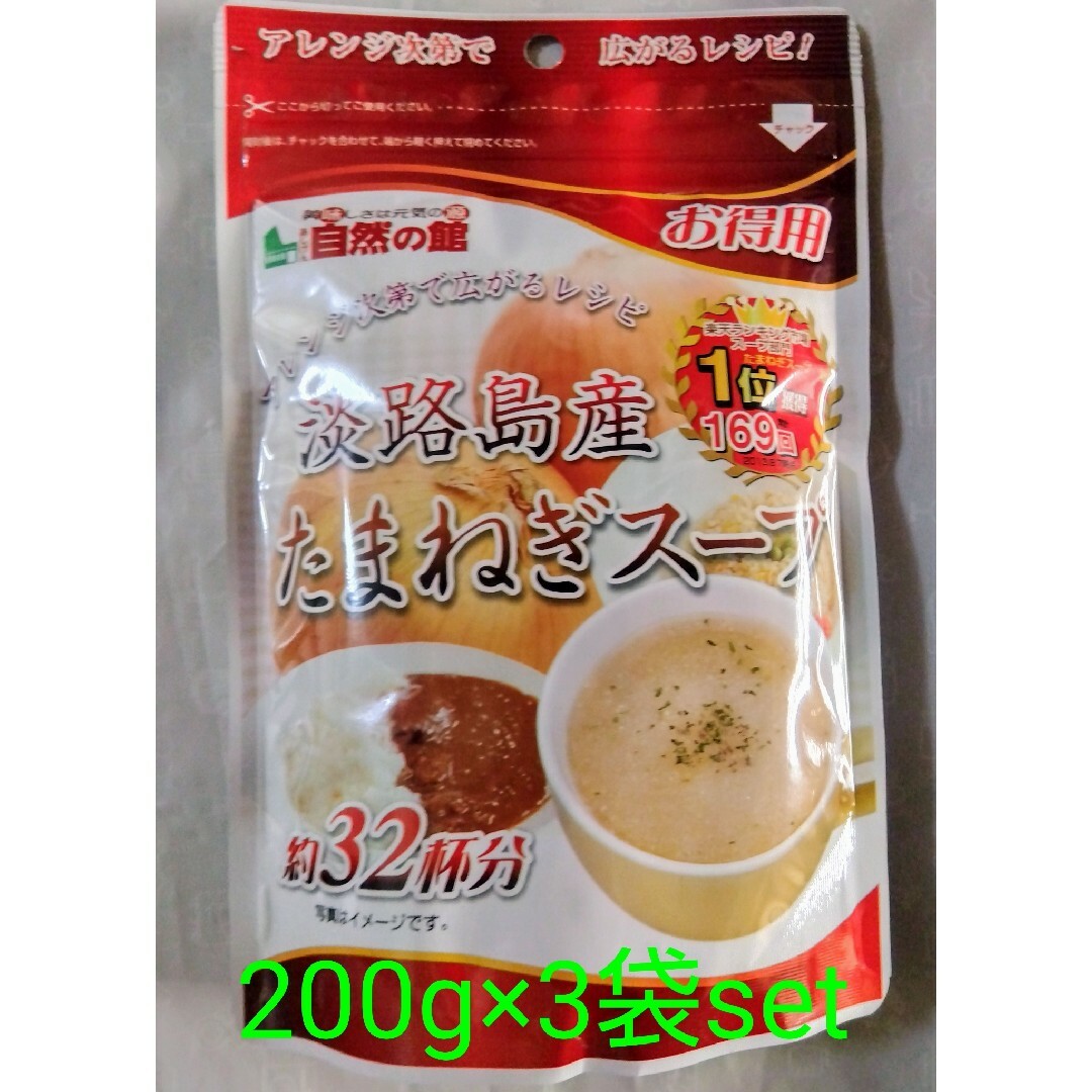 ■淡路島たまねぎスープ200g×3袋set。 食品/飲料/酒の加工食品(インスタント食品)の商品写真